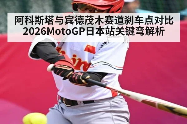 阿科斯塔与宾德茂木赛道刹车点对比 2026MotoGP日本站关键弯解析