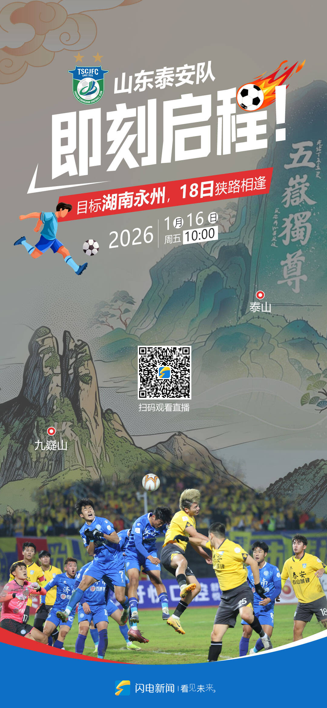 世界杯手机高清观看平台-闪电海报｜山东泰安队即刻启程奔赴湖南，18日揭幕战对阵永州